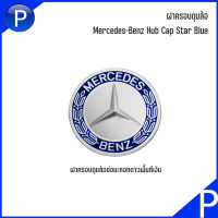 BENZ ฝาครอบดุมล้อ สำหรับ MERCEDES BENZ อะไหล่แท้เบิกศูนย์ มีสองแบบ / เบอร์แท้ A17140001255337 : A22240022009040 ราคาต่อ 1 ชิ้น!!!