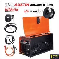 Austin ตู้เชื่อม รุ่น MIG/MMA-500 เชื่อม FLUX CORED, MIG และ MMA เชื่อมเหล็กคาร์บอน อัลลอยด์ สแตนเลส อลูมิเนียม