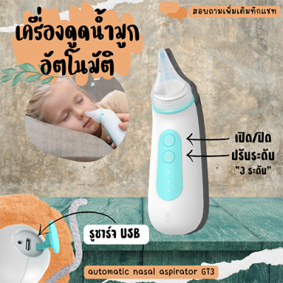 เครื่องดูดน้ำมูกอัตโนมัติ automatic nasal aspirator GT3 ดูดน้ำมูก เครื่องดูดน้ำมูกชาร์จได้