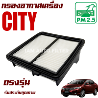 กรองอากาศเครื่อง Honda City 1.5i *GM* ปี 2008-2012 (ฮอนด้า ซิตี้)