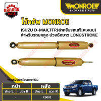 MONROE โช้คอัพ ISUZU D-MAX TFR (สำหรับรถเสริมแหนบ) สำหรับรถยกสูง ช่วงชักยาว