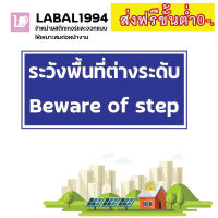 ป้ายพื้นที่ต่างระดับ กันน้ำ 100% ป้ายความปลอดภัย ป้ายบ่งชี้ ป้ายห้าม ป้ายความปลอดภัย