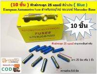 25 แอมป์ ฟิวส์กระดูก 10 ชิ้น  สีน้ำเงิน (  Blue ) European Automotive Fuse สำหรับรถยุโรป BENZ FUSE รถเบนซ์ W114/8 W126 และ W201