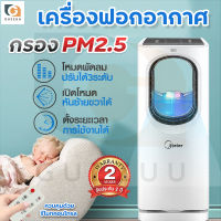 เครื่องฟอกอากาศ พัดลมไอเย็นไร้ใบพัด air purifier เครื่องกรองอากาศ Meier ช่วยป้องกันภูมิแพ้ แบคทีเรีย เย็นสดชื่น มีรับประกัน 2 ปี