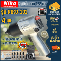 ?ถูกสุด?Niko ชุดบล็อคลม บล็อกลม ชุดบล็อกลม 4 หุน(1/2) NIKO twin hummer บล็อคลม 1/2นิ้ว บ็อกลม ลูกบ็อก ชุดบ็อก ประแจบ็อก