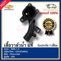 เสื้อวาล์วน้ำ แท้ รหัสสินค้า (25192985) ยี่ห้อ Chevrolet รุ่น โซนิค 1.4 ผู้ผลิตGM