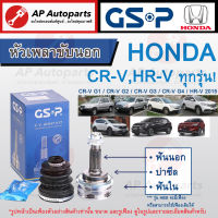 พร้อมส่ง ! ราคาพิเศษ ! GSP หัวเพลาขับนอก Honda CR-V &amp; HR-V ทุกรุ่น ตั้งแต่ปี 1996 - ปัจจุบัน / ฮอนด้า ซีอาร์วี เอชอาร์วี