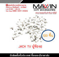 JACK TV ตัวผู้ แบบพลาสติก ตัวงอ 90 องศา รับสมัครดีลเลอร์ทั่วประเทศ