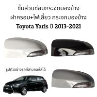 ฝาครอบ+ไฟเลี้ยว กระจกมองข้าง Toyota Yaris (Gen3) ปี 2013-2021 รุ่นมีไฟเลี้ยว
