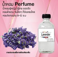 Hot!! น้ำหอมสูตรเข้มข้นหอมติดทนนาน กลิ่นดอกลาเวนเดอร์ ปริมาณ 120 ml จำนวน 1 ขวด