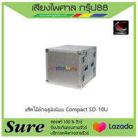 แร็คไม้ผิวอลูมิเนียม Compact SD-10U ลึก16 สินค้าพร้อมส่ง