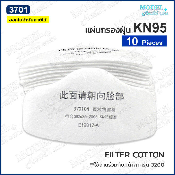 แผ่นกรอง-3701-สำหรับหน้ากาก-3200-filter-cotton-ผ้ากรอง-ไส้กรองกลิ่น-ไส้กรองฝุ่น