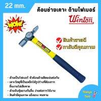 ค้อนช่างเคาะ ด้ามไฟเบอร์ WINTON 22 มิล หัวเหลี่ยม