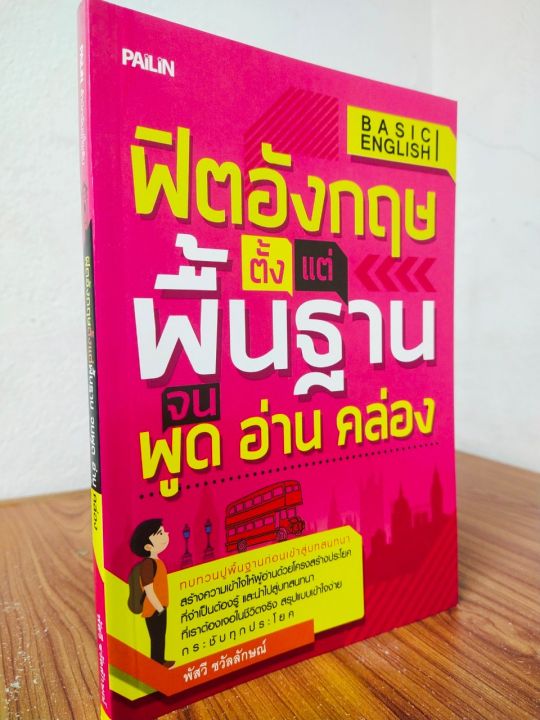 หนังสือ-เสริมการเรียนภาษาอังกฤษ-ฟิตอังกฤษ-ตั้งแต่พื้นฐาน-จน-พูด-อ่าน-คล่อง