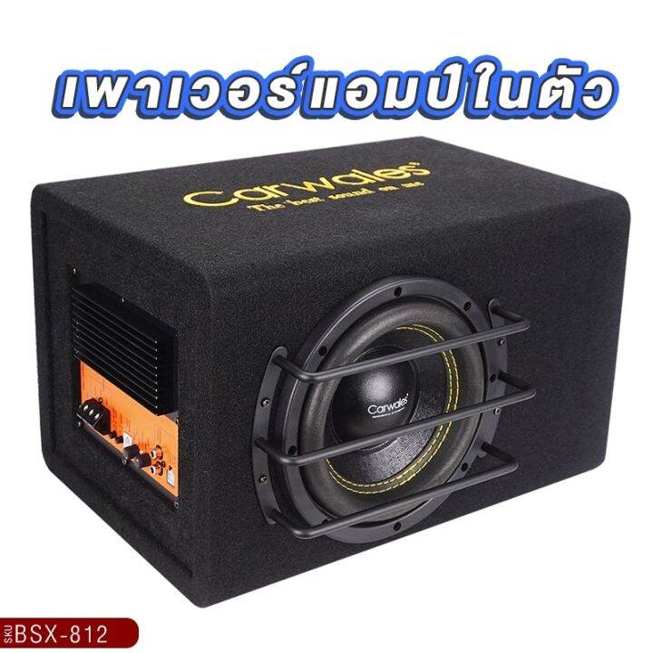 ตู้ซับ-8นิ้ว-carwales-bsx-812-พร้อมแอมป์ในตัว-bass-box-เบสบ็อกซ์-subbox-ตู้สำเร็จรูป-ตู้ลำโพง-ตู้-ซับ-ตู้ลำโพงซับ-เครื่องเสียงรถยนต์