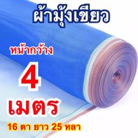 ผ้ามุ้งเขียว ผ้าแยง ขนาด 4เมตร ยาว25 หลา(ยาวประมาณ23เมตร)