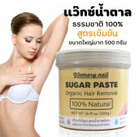 (( แว๊กซ์น้ำตาล ขนาดใหญ่ 500g.)) Sugar Wax Hair Remover แว๊กซ์กำจัดขน แว็กซ์กำจัดขน แว๊กซ์น้ำผึ้ง ? แว็นขนจากธรรมชาติ