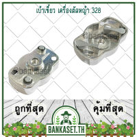 ?ลดแหลก?.. เบ้าเขี้ยว เครื่องตัดหญ้า 328 (อย่างดี)