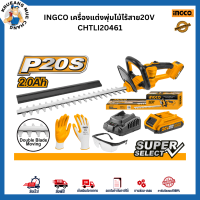 INGCO เครื่องแต่งพุ่มไม้ไร้สาย20V CHTLI20461 การันตีของแท้100% ส่งไว ตรงปก ออกใบกำกับภาษีได้ มีใบรับประกันสินค้า