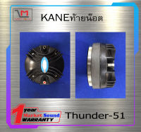 ไดเวอร์ยูนิต ไดเวอร์ทวิตเตอร์ DIVER รุ่น Thunder-51 ยี่ห้อ KANE ท้ายน๊อต ท้ายแป้น ของแท้ พร้อมส่ง