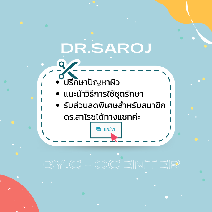 chocenter-ดร-สาโรช-ชุดผลัดเซลล์ผิว-ลดเลือนความหมองคล้ำ-ฝ้า-รอยสิว-สูตรสำหรับผิวมัน-สูตรเข้มข้น