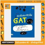 A-แนวข้อสอบติวเข้ม GAT Eng แนวข้อสอบทันสมัยครอบคลุมเนื้อหา 4 ส่วนได้แก่ Expressions/Conversation, Vocabulary, Reading