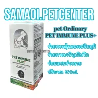 pet​ ordinary-เพ็ท​ ออดินารี่​ 100มล.​Pet​ immune plus+ วิตามินกระตุ้นภูมิเบต้ากลูแคนและไลซีนแบบเข้มข้น