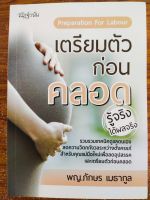 หนังสือ การดูแลสุขภาพ คู่มือคุณแม่ตั้งครรภ์ : เตรียมตัวก่อนคลอด