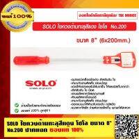 พร้อมส่ง--+สุด SOLO ไขควงด้ามทะลุสีแดง โซโล ขนาด 8 นิ้ว No.200 ปากแฉก ลดราคาถูกสุด ไขควง ชุดไขควง คีม ประแจ สว่าน ค้อน  อุปกรณ์ เครื่องมือช่าง