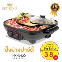 FRY KING เตาปิ้งย่างไฟฟ้า กระทะชาบูกริลล์ รุ่น FR-BQ4 เตาพกพา เตาไฟฟ้า กระทะไฟฟ้า กระทะปิ้งย่าง เตาหมูกระทะ เตาบาร์บิคิว