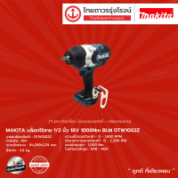 MAKITA BLM DTW1002 บล็อกไร้สาย 1/2" รุ่น DTW1002Z (เครื่องเปล่า+กล่องกระดาษ) 1000nm 18v |ชิ้น|