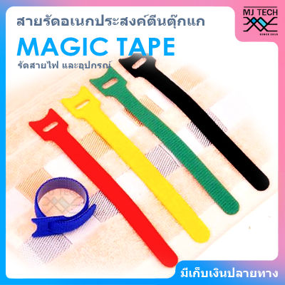 Magic Tape สายรัดอเนกประสงค์ เมจิคเทป เทปตีนตุ๊กแก สำหรับจัดระเบียบสายไฟ สายชาร์จ สายหูฟัง และสายอุปกรณ์