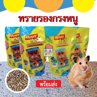 (มาใหม่) ทรายรองกรงหนูแฮมสเตอร์ _กลิ่นธรรมชาติ คุณภาพดี [Honey Joy ] ขนาด500g