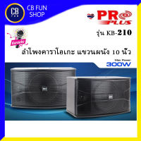 PROPLUS KB 210 ลำโพง คาราโอเกะ 10 นิ้ว 300W แขวนผนัง แปลงใส่ขาตั้งได้ 1กล่อง 2 ใบ สินค้าใหม่ ทุกชิ้น ของแท้100%