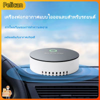 [Pelican]รถยนต์ไอออนลบเครื่องฟอกอากาศ USB รถกำจัดควันกำจัดฝุ่นกำจัดกลิ่นบ้านและรถยนต์เครื่องฟอกอากาศ เครื่องฟอกอากาศแบบพกพา