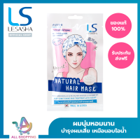 (แพค 2) LESASHA ทรีทเม้นท์ บำรุงผม NATURAL HAIR MASK 35g. สูตร YOGURT สำหรับผมทำสี ผมแห้งเสีย ผมแตกปลาย LS1461