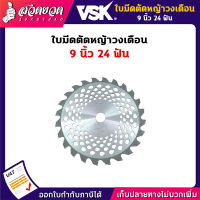 VSK ใบมีดตัดหญ้าวงเดือน ใบมีด ใบมีดวงเดือน ใบมีดตัดหญ้า ชำระเงินปลายทางได้ รับประกัน 7 วัน สินค้ามาตรฐาน สวดยวด