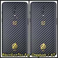 For Oneplus6 / 6T ฟิล์มสติกเกอร์ลายเคฟล่าสีดำหลังเครื่อง  กันรอยขีดข่วน คราบเหงื่อคราบน้ำ