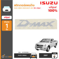 สติ๊กเกอร์แผงข้าง ISUZU DMAX SPACECAB ปี 2007 สีเทา ของแท้ศูนย์ (1 ชิ้น)