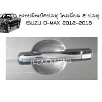 ครอบมือเปิดประตู ชุปโครเมี่ยม 2 ประตู อีซูซุ ดีแม็กซ์ ISUZU D-MAX 2012 2013 2014 2015 2016 2017 2018 2019