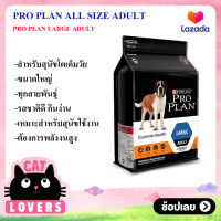 [1 กระสอบ ] 15 กิโลกรัม PRO PLAN LARGE ADULT อาหารสุนัขแบบเม็ด สำหรับสุนัขโตพันธุ์ใหญ่