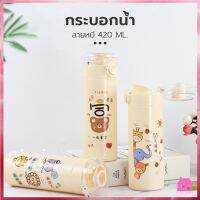 กระติกน้ํา  น่ารัก พกพาสะดวก กระติกน้ำ กระบอกน้ำ แก้วน้ำ ขนาด 420ml. ขวดน้ำพกพาลายน่ารักS514 ด้านในเป็นเเก้ว ไม่เก็บอุณหภูมิ