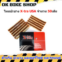 Extra seal จำนวน 1กล่อง บรรจุ 50เส้น ไหมปะยาง ตัวหนอนปะยาง