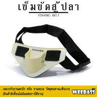 อุปกรณ์ตกปลา WEEBASS เข็มขัดสู้ปลา - รุ่น SFB015 FISHING BELT