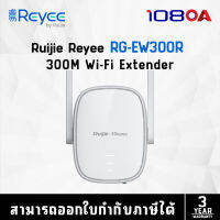 RG-EW300R 300M Wi-Fi Extender (อุปกรณ์ขยายสัญญาณ)