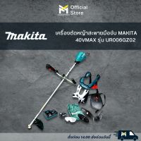 เครื่องตัดหญ้าไร้สายแบบสพายมือจับ  MAKITA 40V รุ่นUR006GZ02