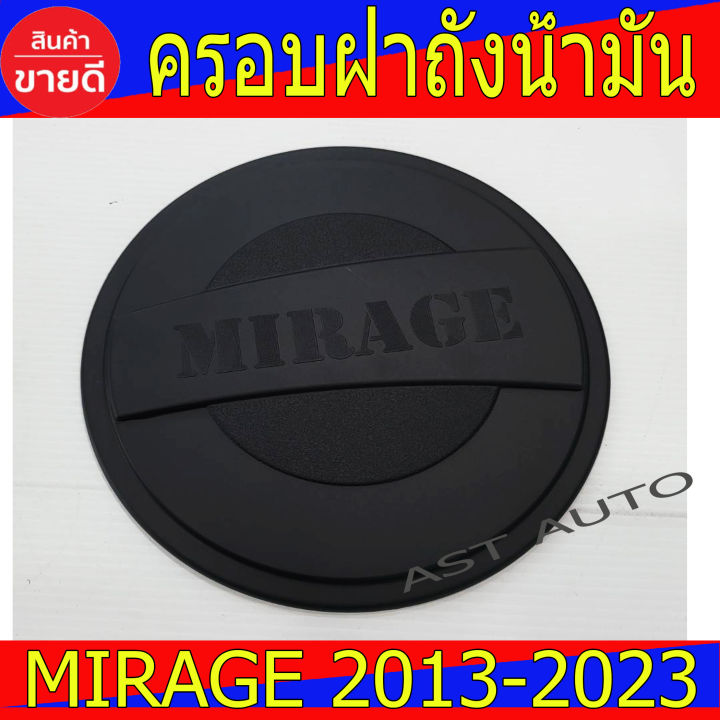 ครอบฝาถังน้ำมัน-ดำด้าน-มิตซูบิชิ-มิราจ-mitsubishi-mirage-2013-2023-ใส่ร่วมกันได้-rcc