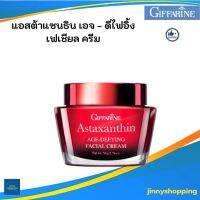 แอสตาแซนธิน เอจ-ดีไฟอิ้ง เฟเชียล ครีมกิฟฟารีน  Astaxanthin Age-Defying Giffarine