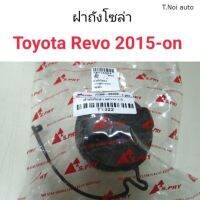 ฝาถังน้ำมัน ฝาถังโซล่า Toyota Hilux Revo ปี 2015-2019 ตี๋น้อยอะไหล่