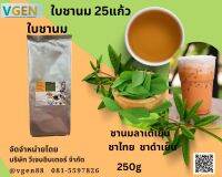 ใบชานมพรีเมี่ยมสูตร3 Thai Tea Premium Grade บรรจุ250กรัม ชงได้ 25แก้ว